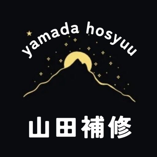 山田 なおみ